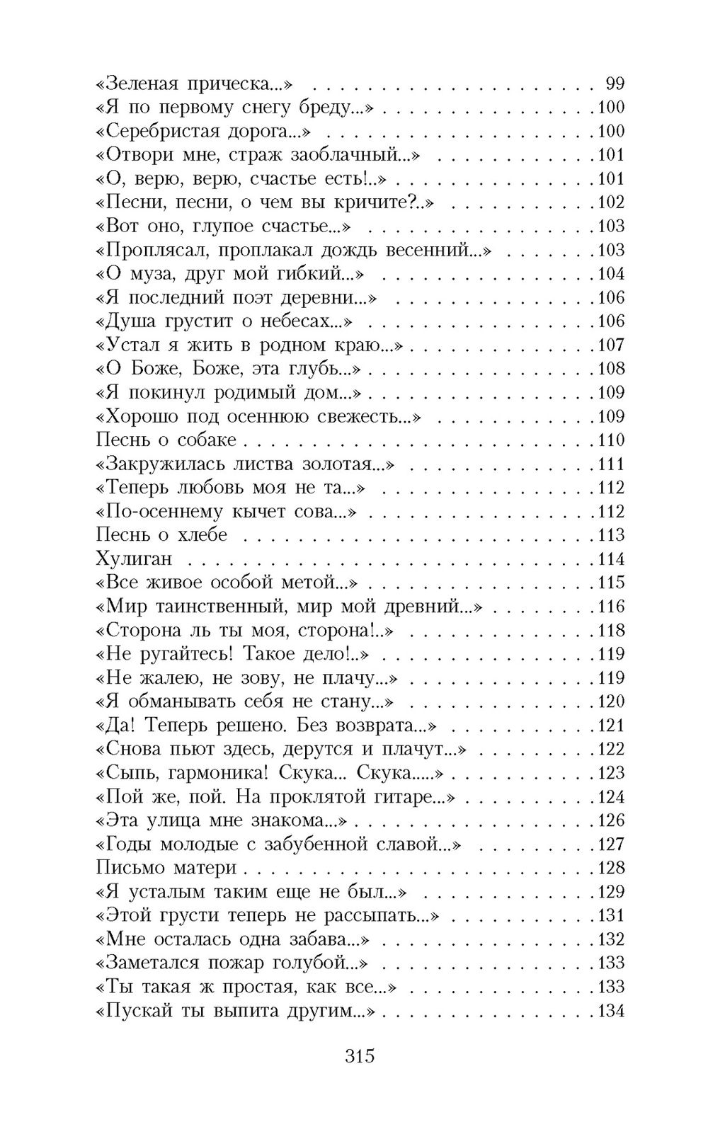 Не жалею, не зову, не плачу.... Есенин С., Пушкин А., Лермонтов М.
