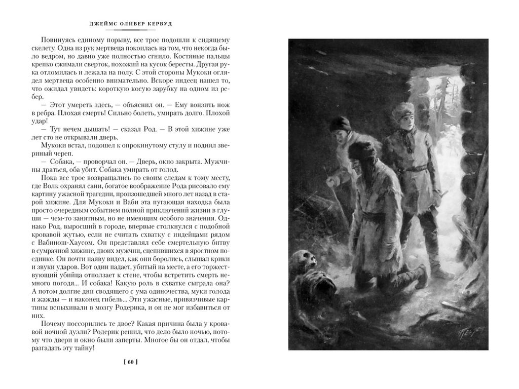 Охотники на волков (с илл.). Кервуд Дж.О. - Азбука фото 5