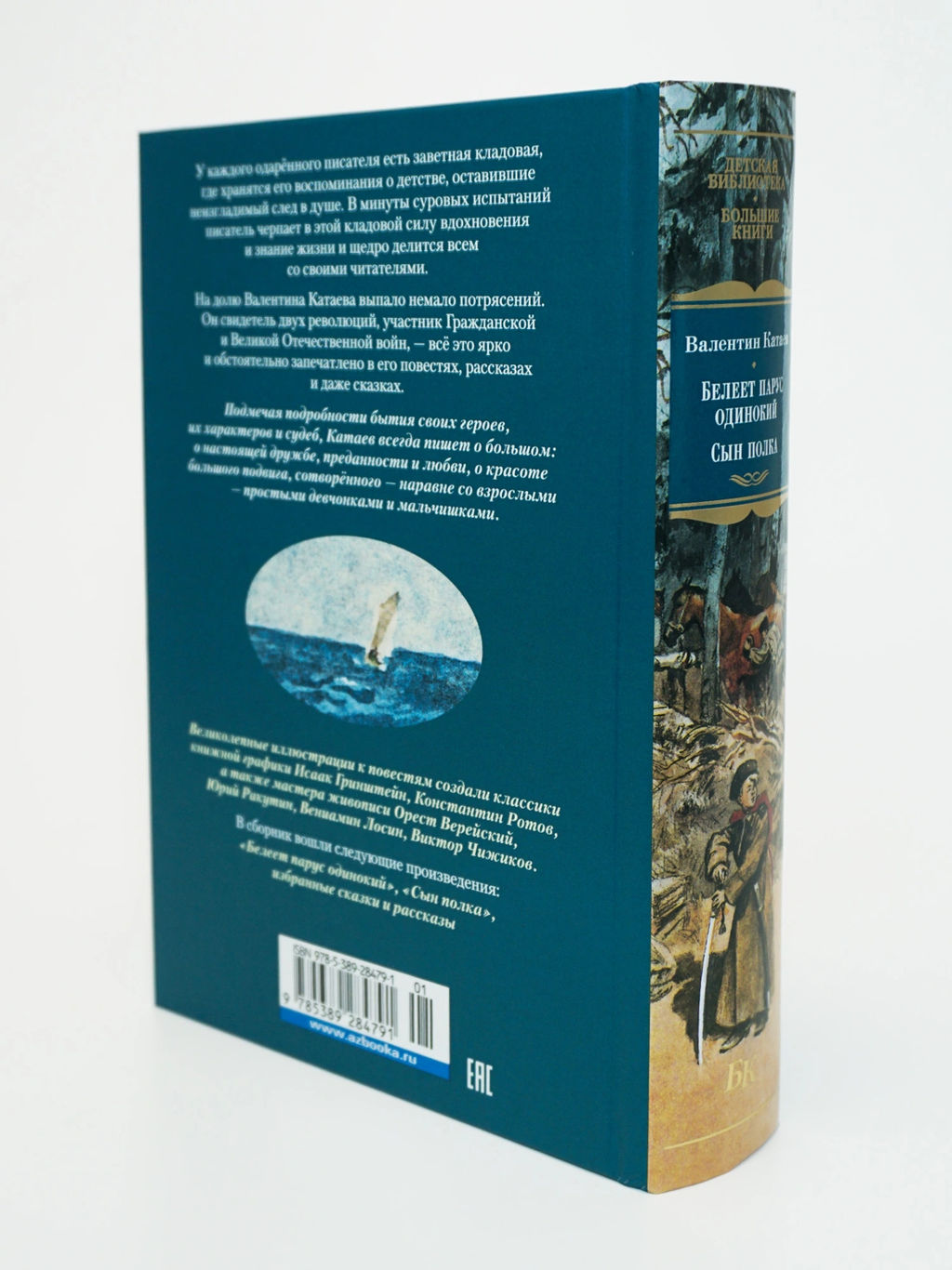 Белеет парус одинокий. Сын полка. Катаев В. - Азбука фото 10