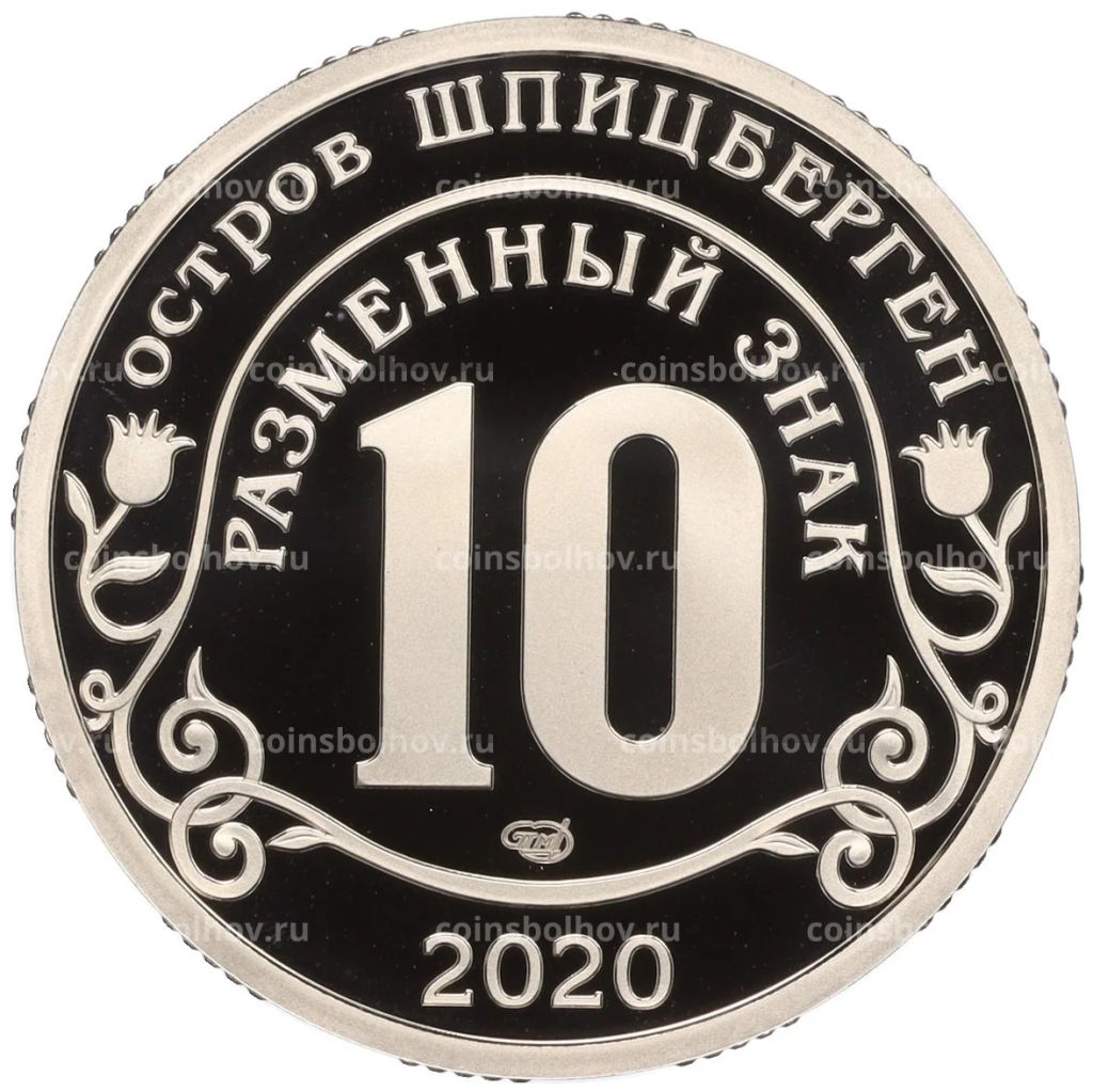 Монетовидный жетон 10 разменных знаков 2020 года СПМД Шпицберген Мировая пандемия COVID-19