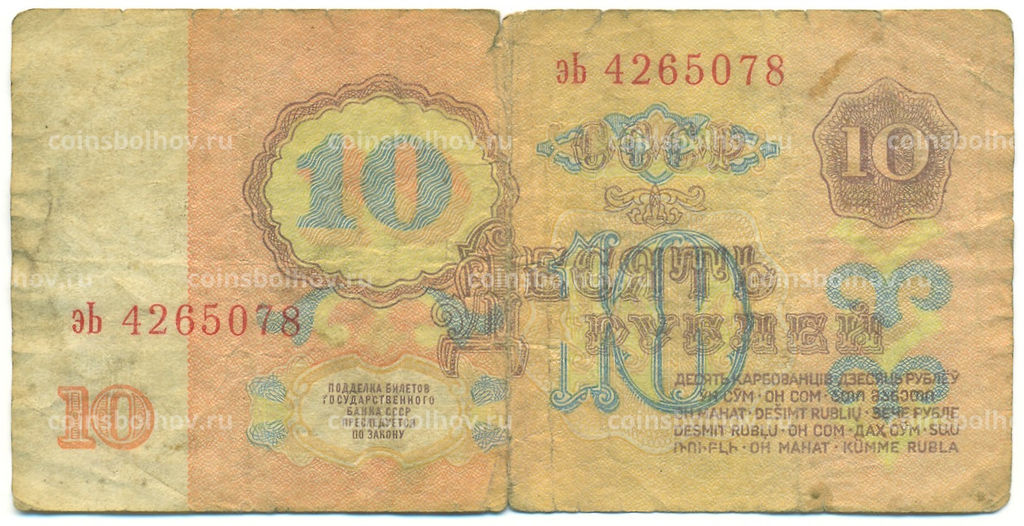 Банкнота 10 рублей 1961 года