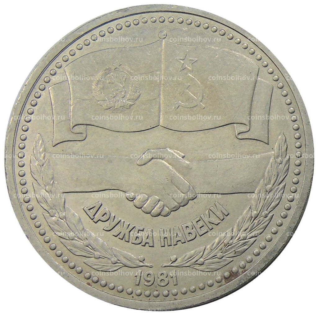 1 рубль 1981 года Дружба навеки (СССР  Болгария)