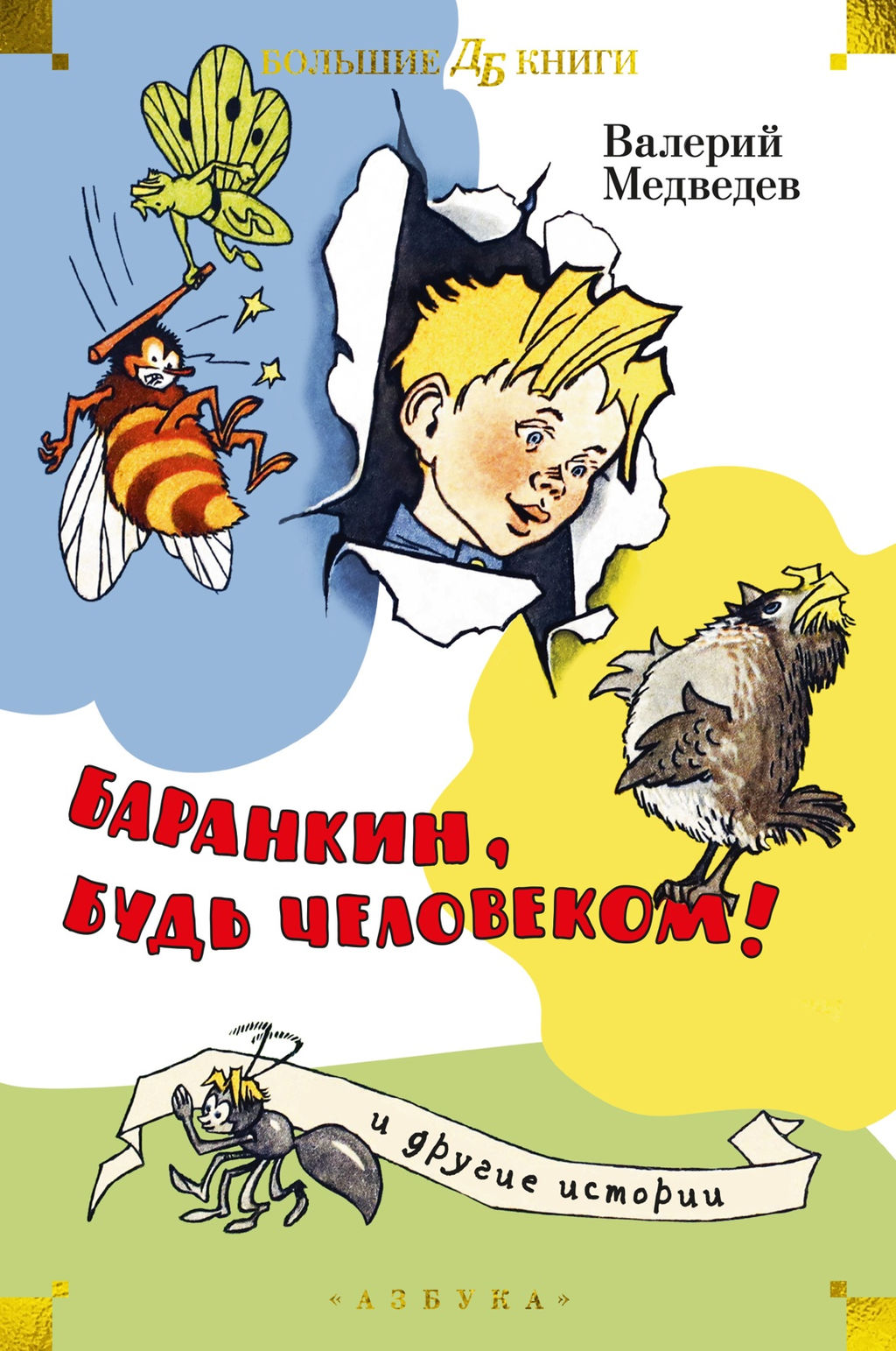 Баранкин, будь человеком! и другие истории (илл. Г. Валька, А. Тамбовкина). Медведев В. - Азбука фото 2