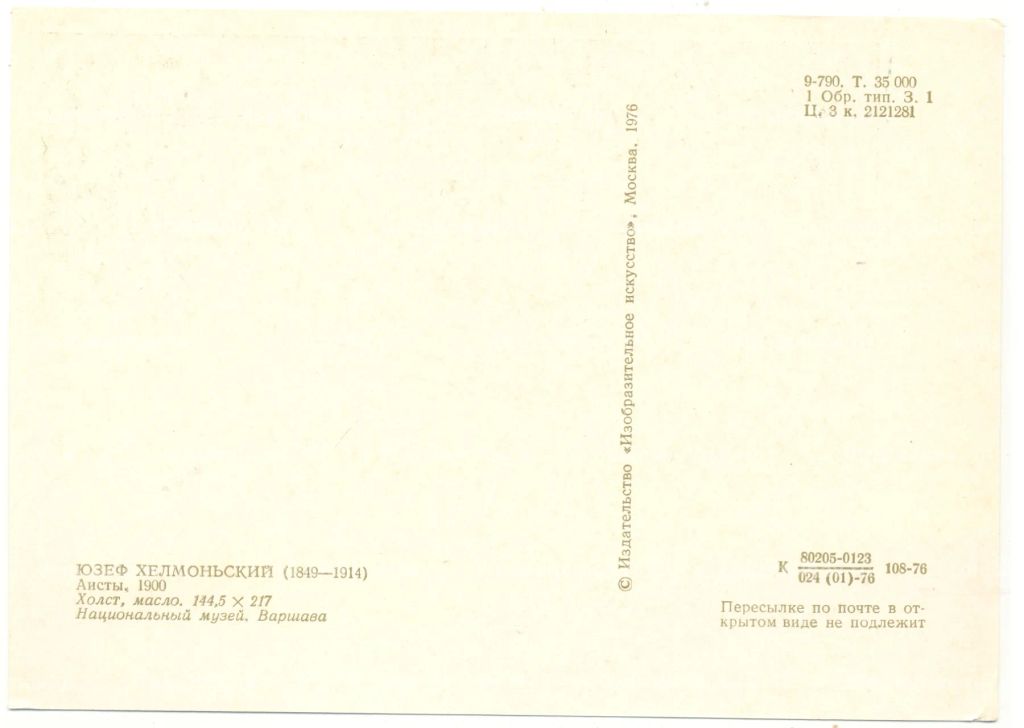 Открытка живопись Юзеф Хелмоньский Аисты