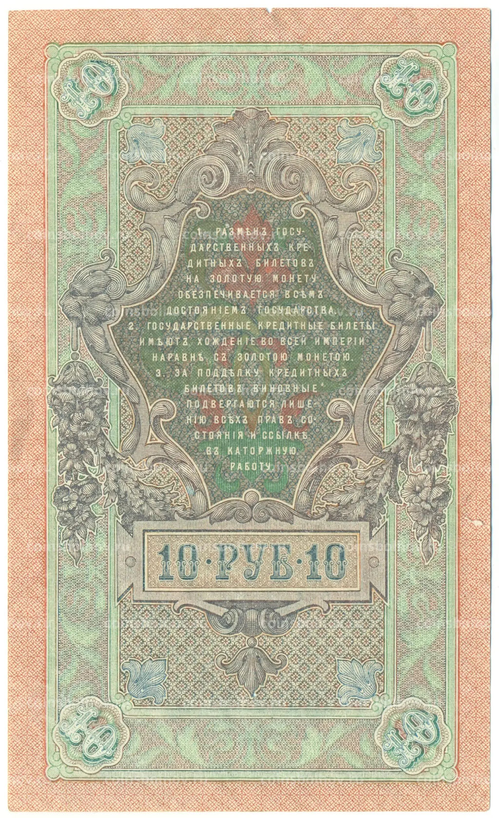 Банкнота 10 рублей 1909 года Шипов / Афанасьев