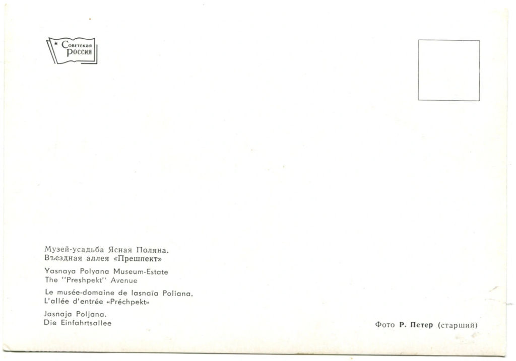 Открытка Музей-усадьба Ясная Поляна. Вьездная аллея Прешпект