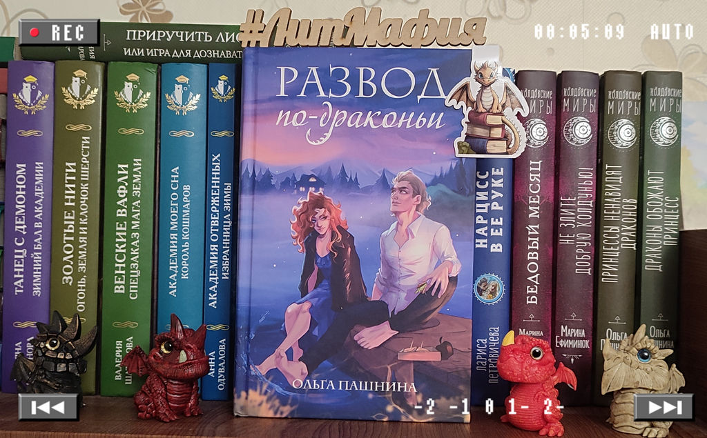 Развод по-драконьи