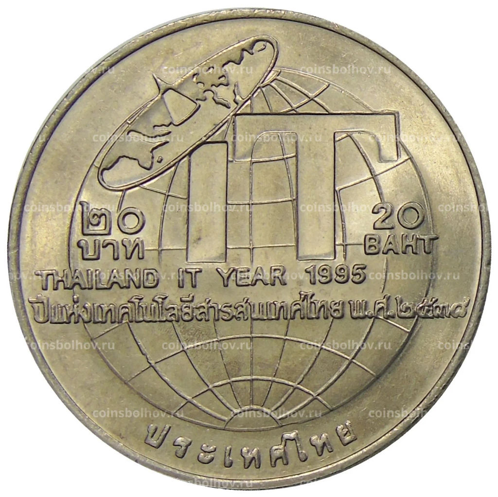 20 бат 1995 года Таиланд  Год информационных технологий