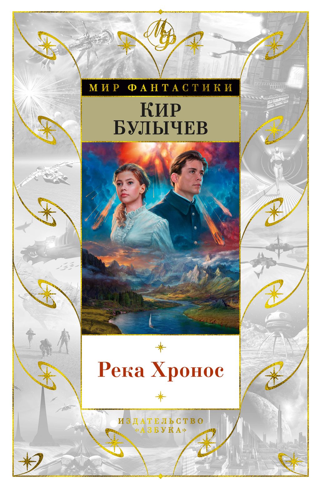 Река Хронос. Булычев К.