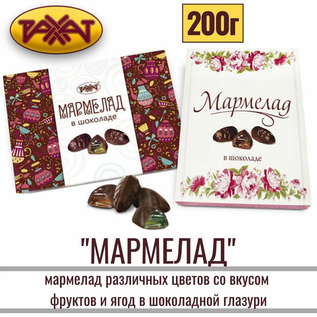 .Мармелад в шоколаде 275гр /пп/пл/Рахат/АКЦИЯ/  фото 5