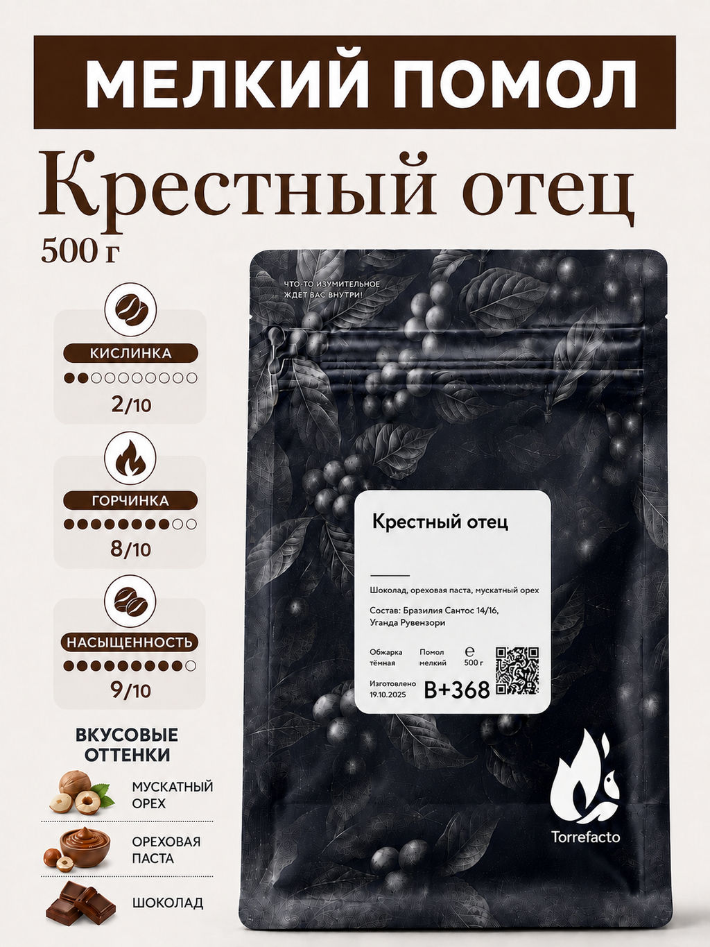 Крестный отец Свежеобжаренный кофе, 250 г - Torrefacto фото 12