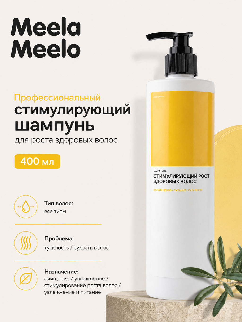 Шампунь стимулирующий рост здоровых волос 400 мл Meela Meelo