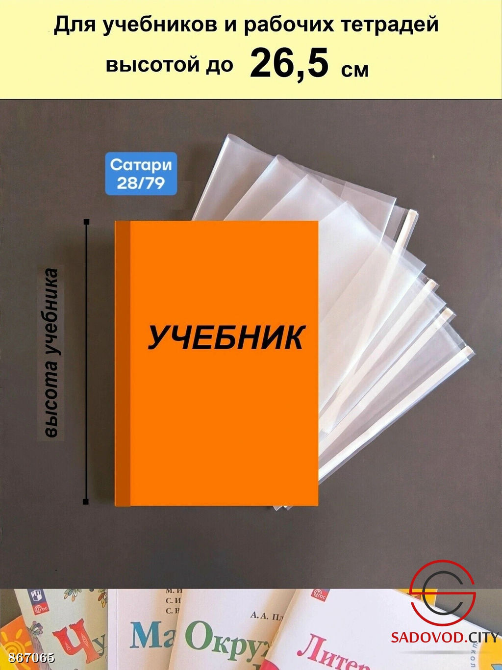 Обложки универсальные с липкой лентой