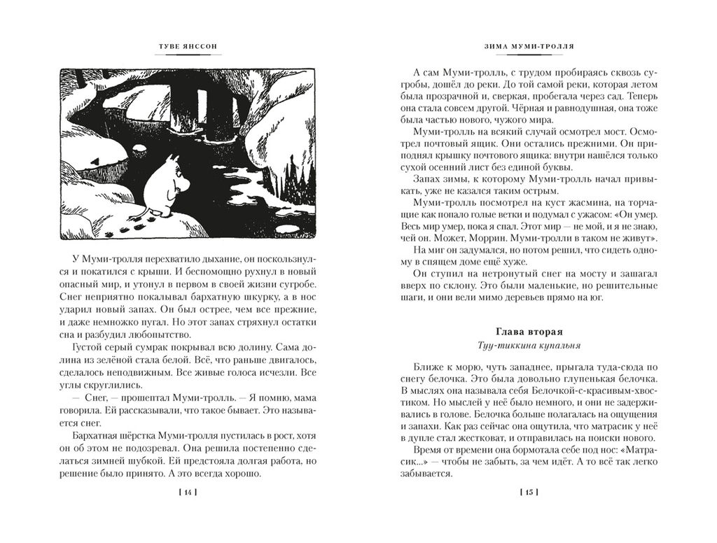 Возвращение домой. Муми-тролли и все-все-все. Кн.2. Янссон Т. - Азбука фото 6