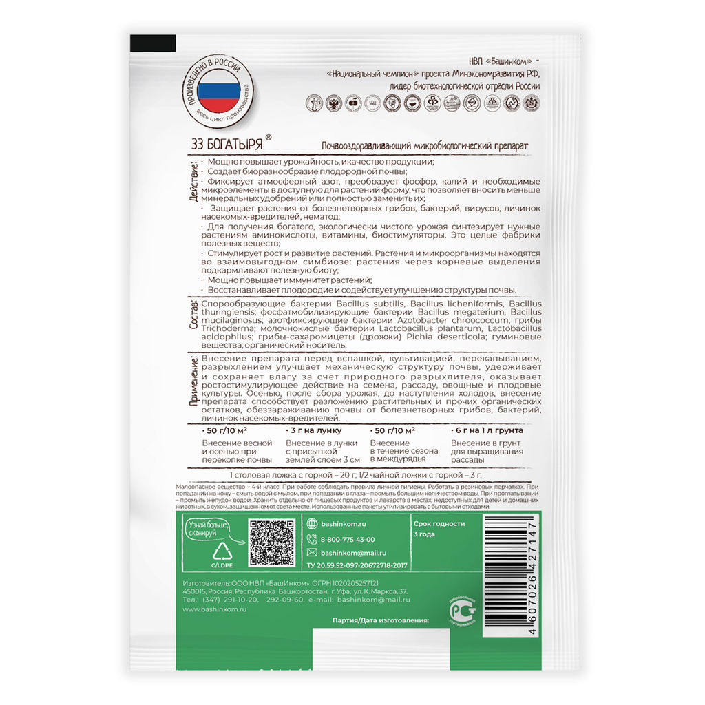 33 Богатыря Микробиолог.почвооздоравл.препарат 50г (гранулированный) Башинком - Лето фото 2