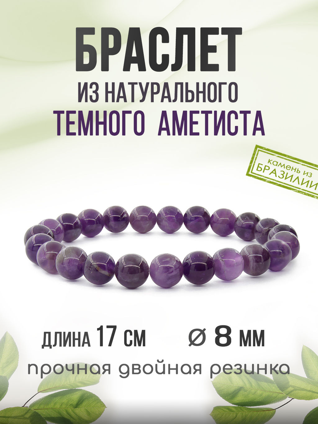 Аметист (Бразилия) 8мм, браслет Классика длиной 17см - Agat77 фото 5