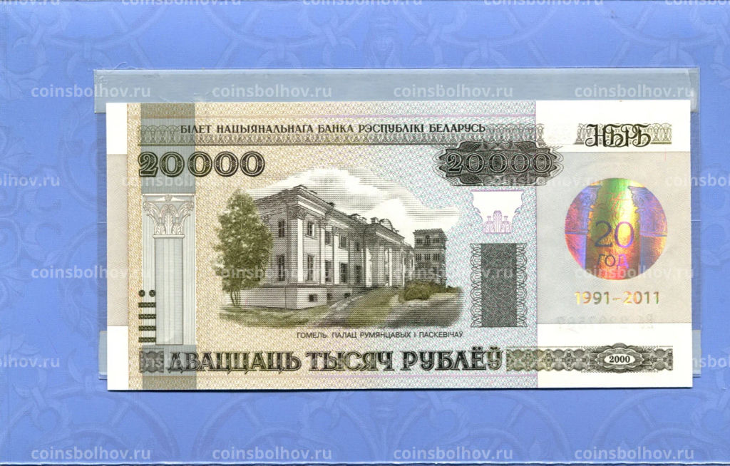 20000 рублей 2011 года Белоруссия  20 лет Национальному банку республики Белоруссия (в буклете)