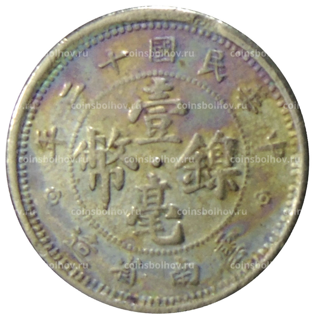 Монета 10 центов 1923 года Китай провинция Юньнань