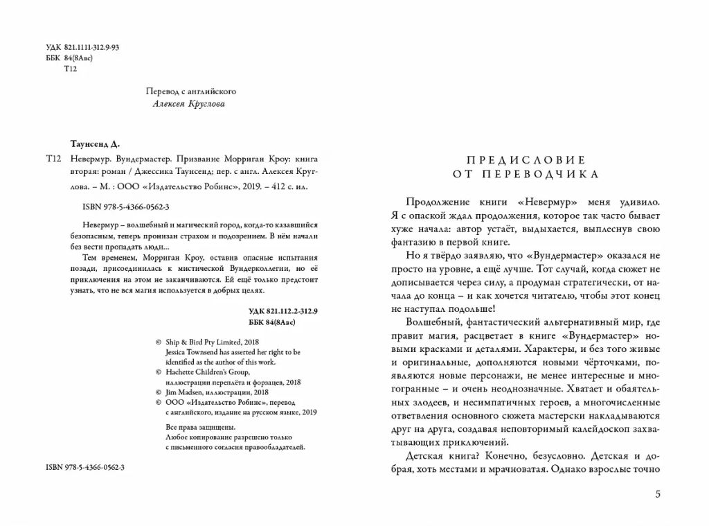 Невермур. Книга 2. Вундермастер. Призвание Морриган Кроу - Робинс фото 2