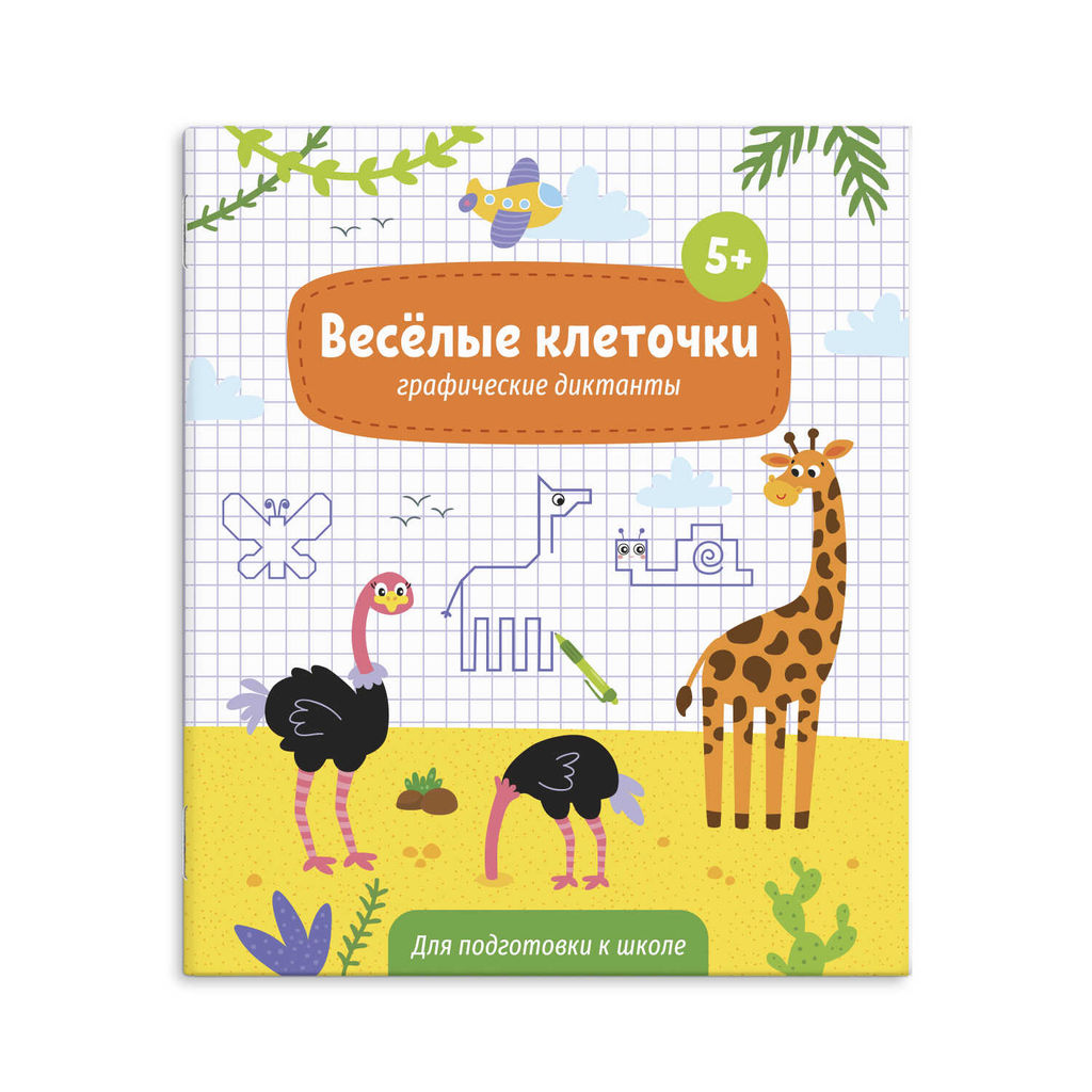 Книжка с заданиями для детей "Веселые клеточки" арт. 52714/ У/10 5+
