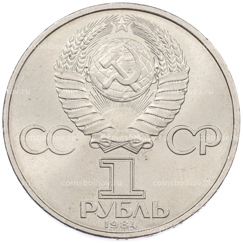 Монета 1 рубль 1984 года Дмитрий Иванович Менделеев