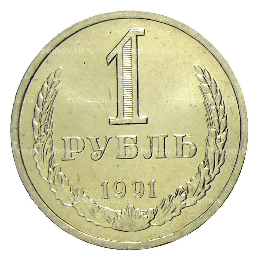 Монета 1 рубль 1991 года Л