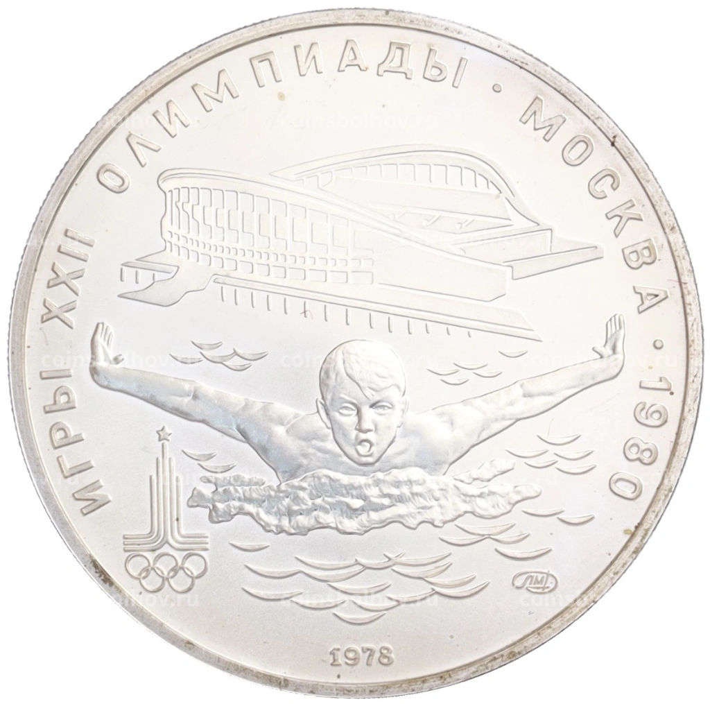 5 рублей 1978 года ЛМД XXII летние Олимпийские Игры 1980 в Москве (Олимпиада-80) Плавание