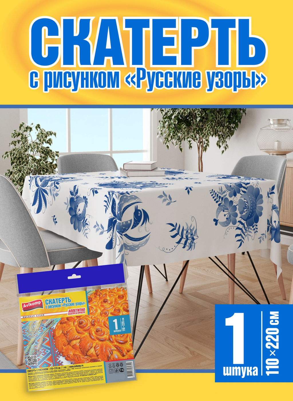Avikomp скатерть одноразовая 110*220см (1шт) с рисунком Русские узоры