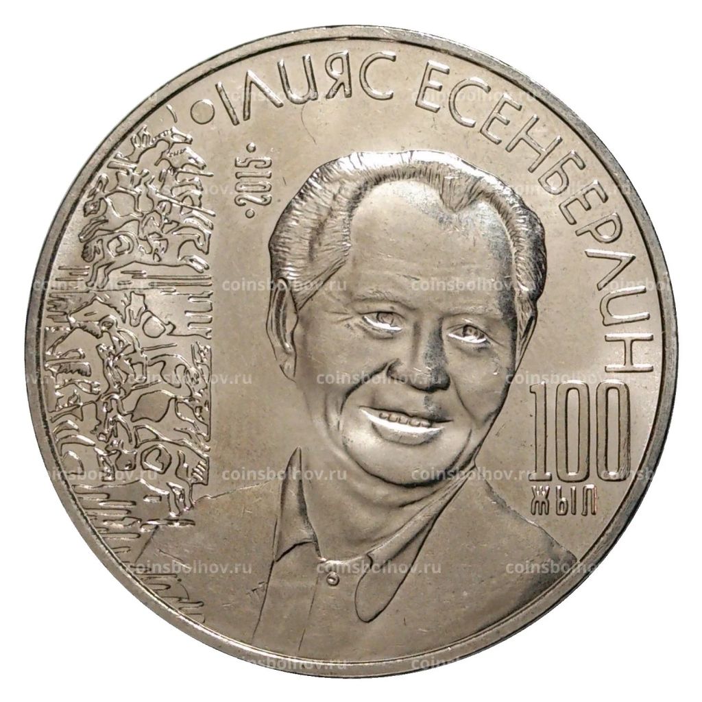 50 тенге 2015 года Илияс Есенберлин
