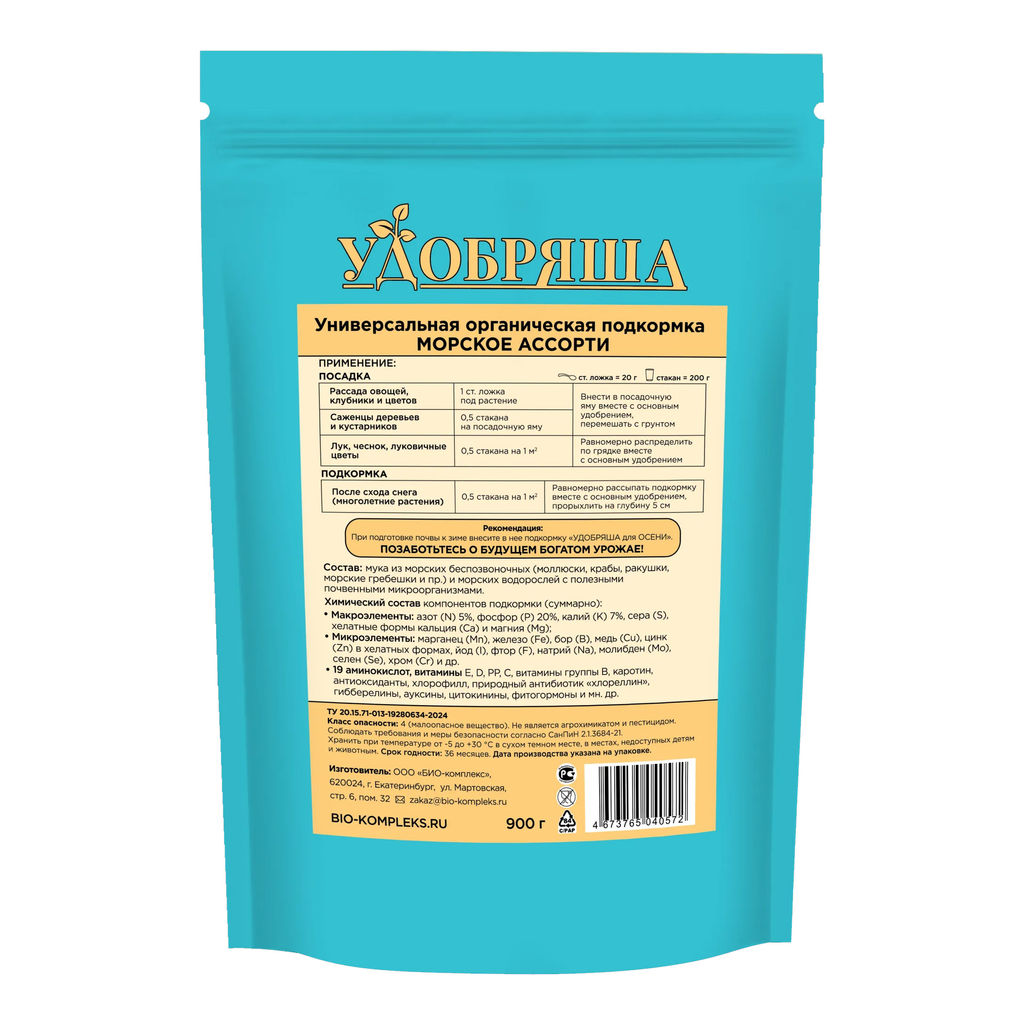 Органич.удобр. "Удобряша" Морское ассорти 900г "БИО-комплекс"