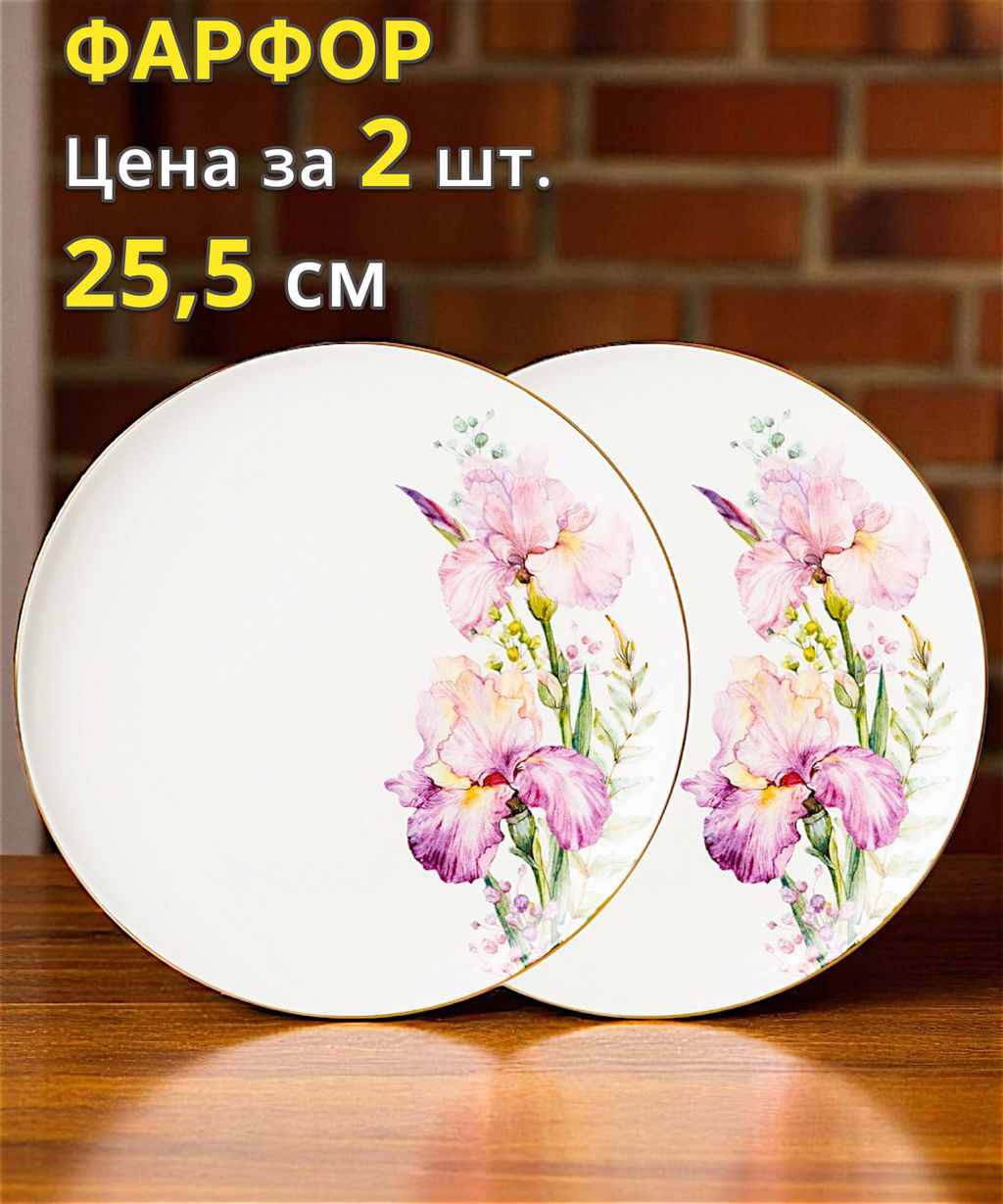 Набор тарелок обеденных Lefard Irises 2 шт 25,5 см  фото 6
