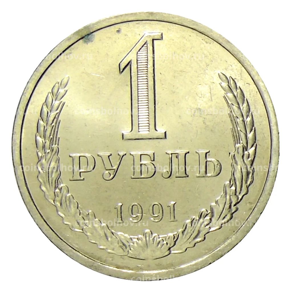 1 рубль 1991 года Л