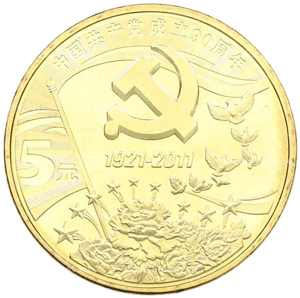 5 юаней 2011 года Китай 90 лет Коммунистической партии Китая