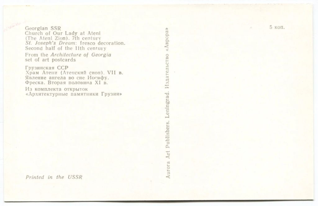 Открытка Грузинская ССР  Храм Атени. Фреска Явление ангела во сне Иосифу