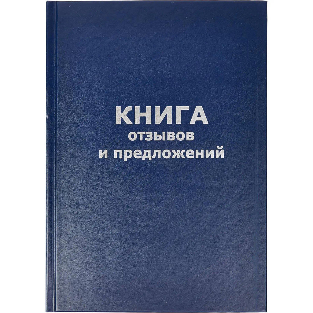 Книга отзывов и предложений в тв.переплете A5 96л(бумвин.с тесн) - Attache фото 2