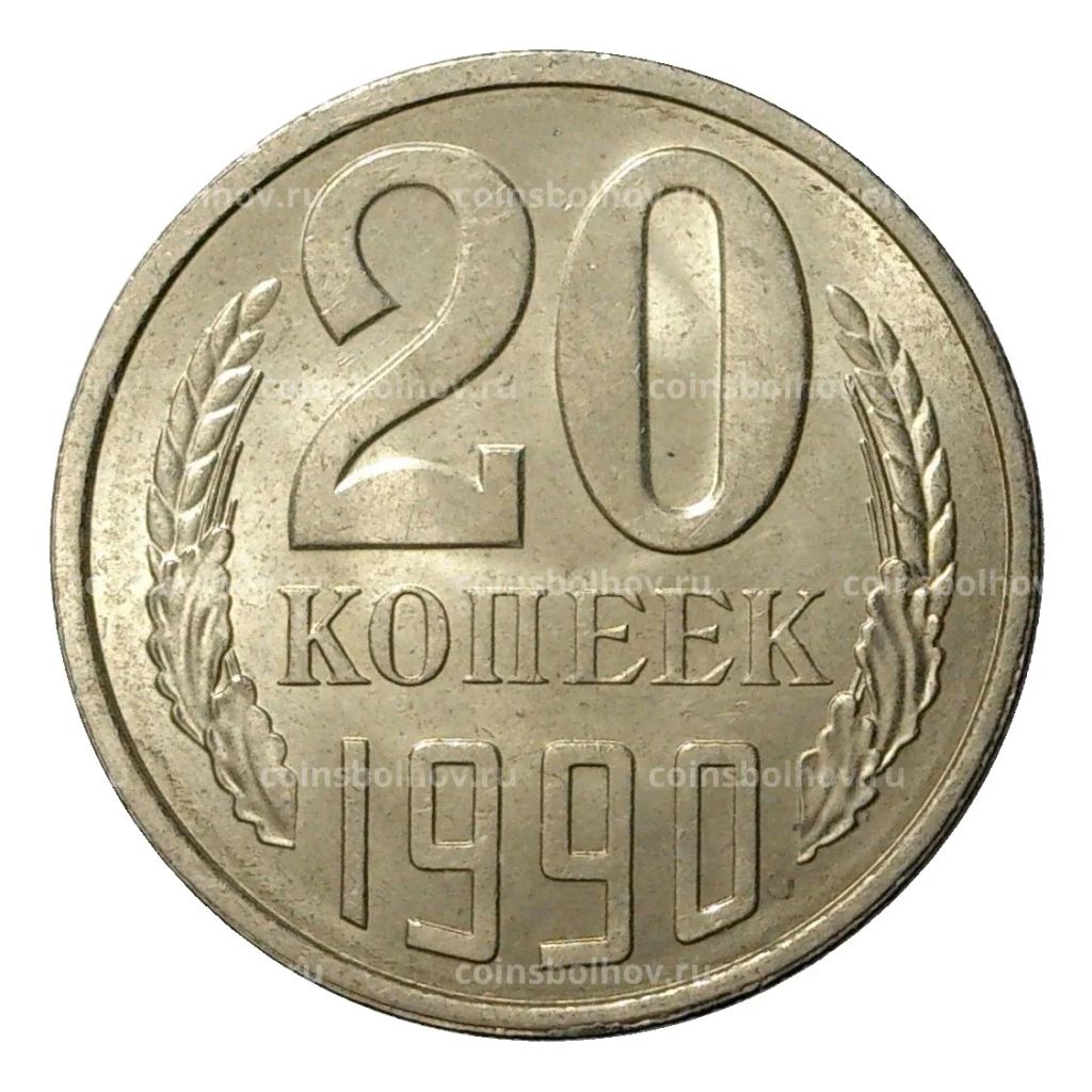 20 копеек 1990 года