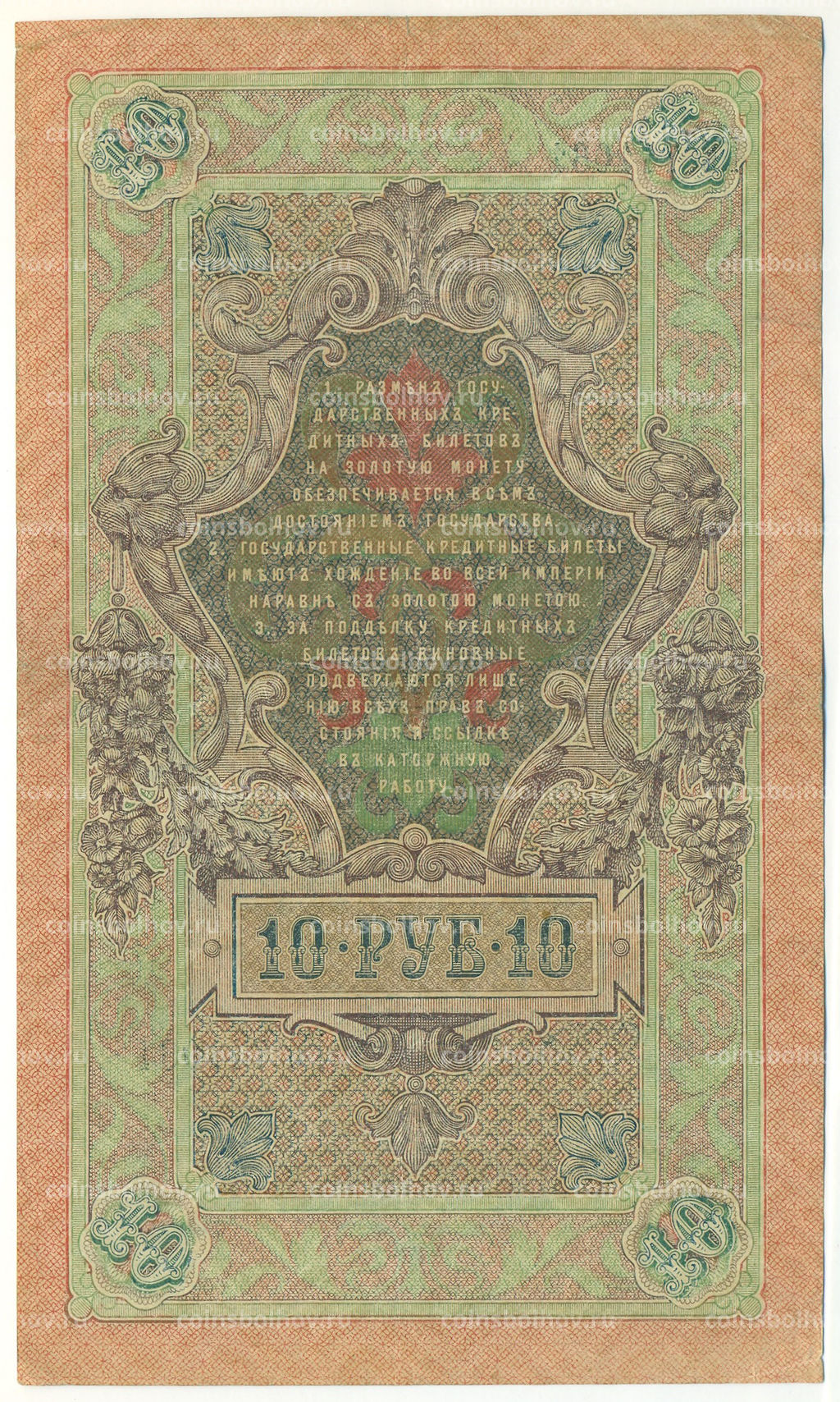 Банкнота 10 рублей 1909 года Шипов / Афанасьев