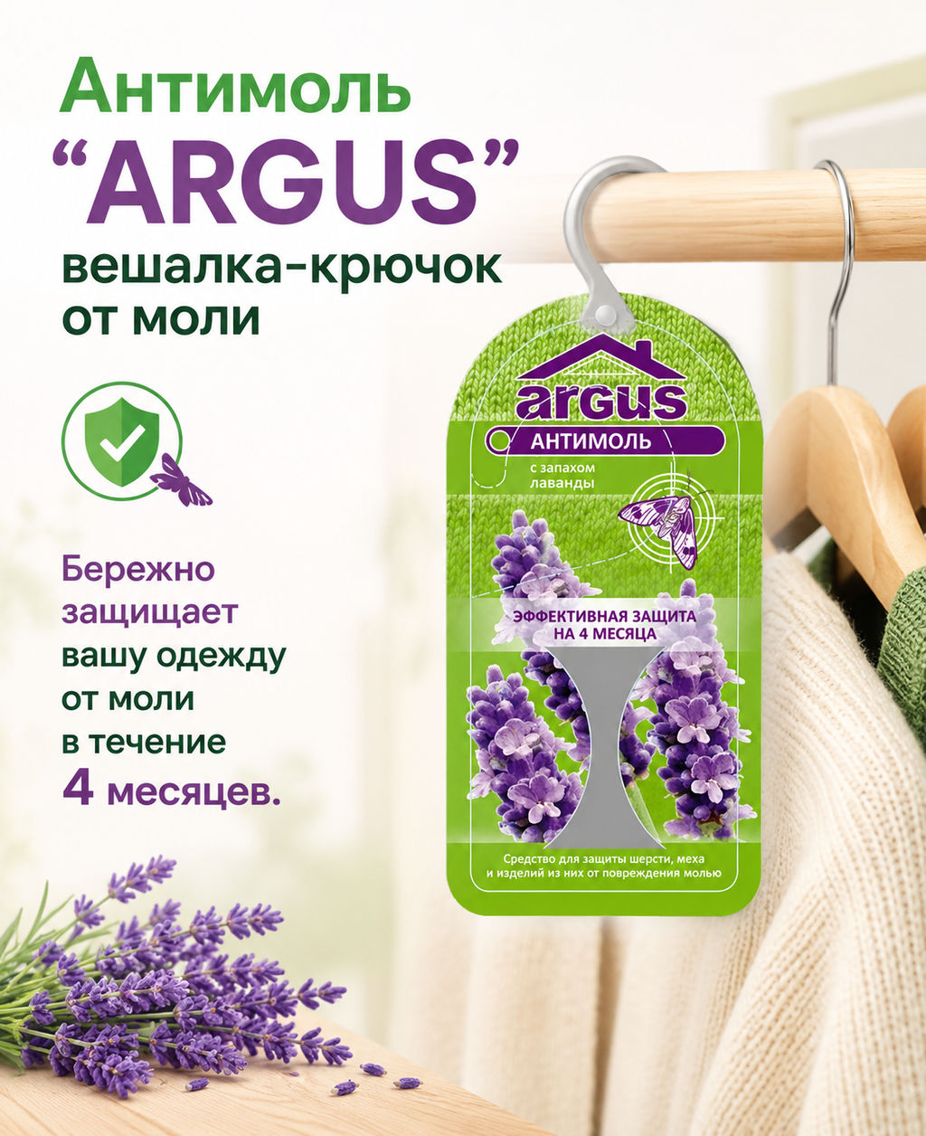 Антимоль ARGUS вешалка-крючок от моли (AR-557) - Здоровья клад фото 2