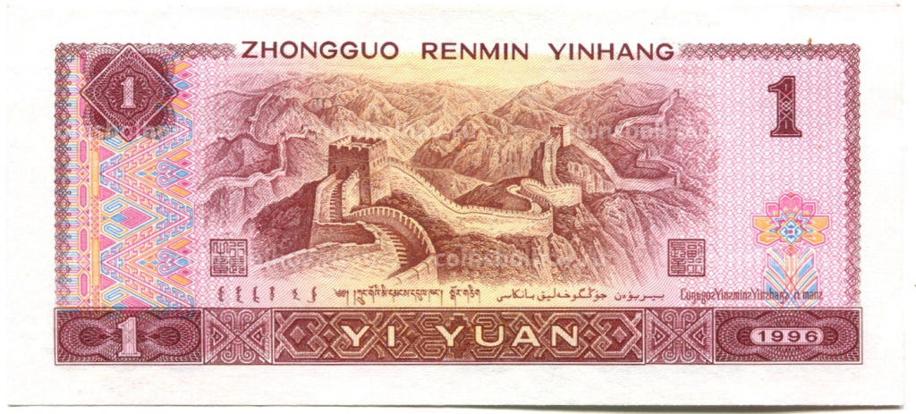 Банкнота 1 юань 1996 года Китай