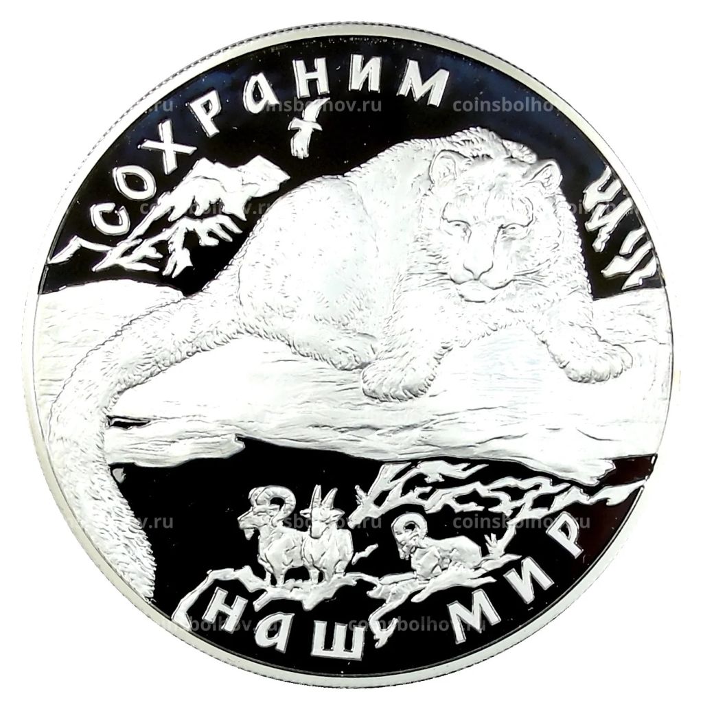 25 рублей 2000 года ММД  Сохраним наш мир  Снежный барс