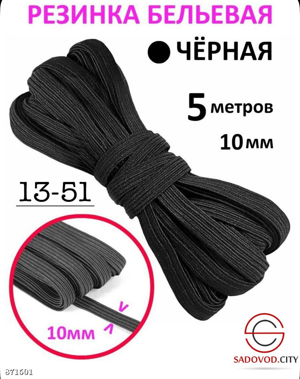 Резинка бельевая для шитья и рукоделия