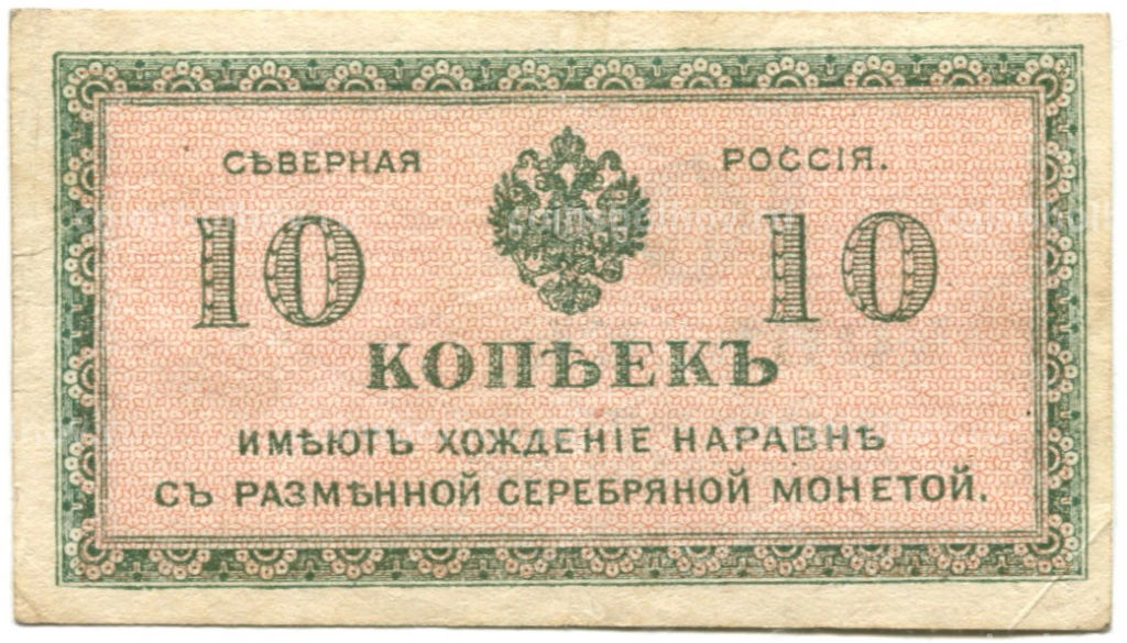 10 копеек 1918 года  Северная Россия