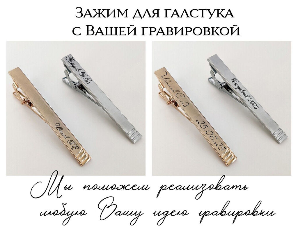 Зажим для галстука с Вашей гравировкой
