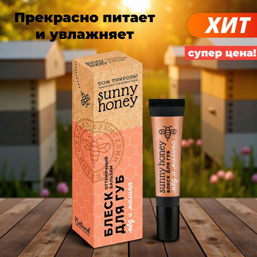 Оттеночный бальзам для губ Мёд и малина