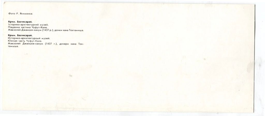 Открытка Крым.Бахчисарай Историко-архитектурный музей. Мавзолей Джанике-ханум