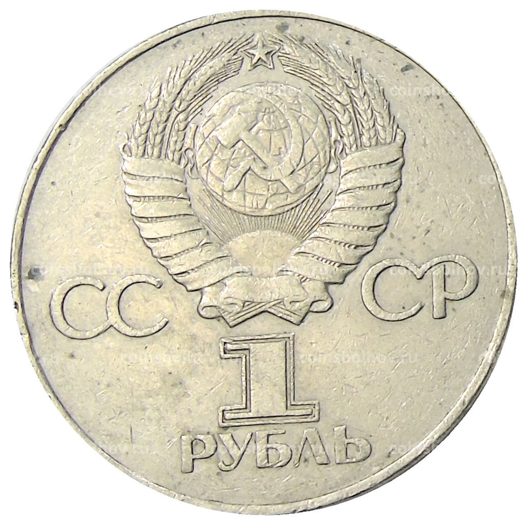 Монета 1 рубль 1975 года ЛМД 30 лет Победы