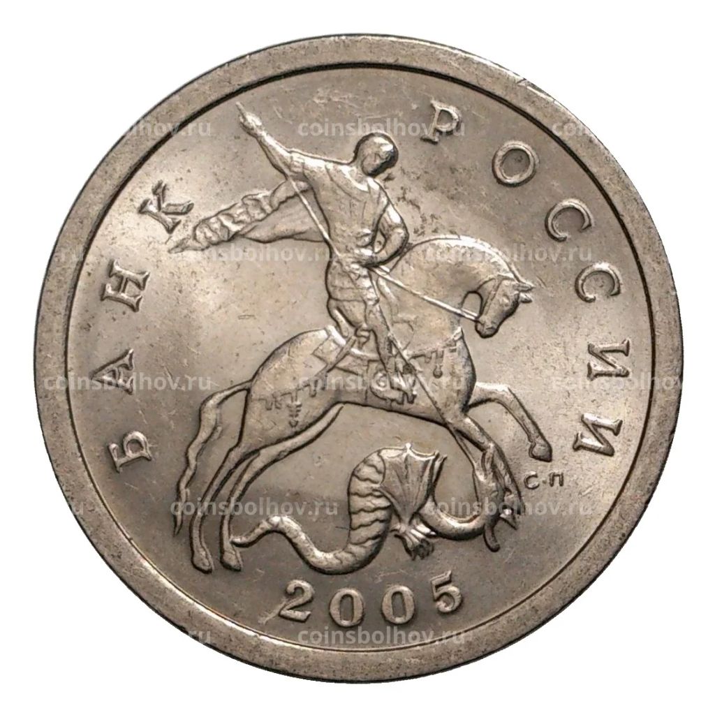 5 копеек 2005 года С-П