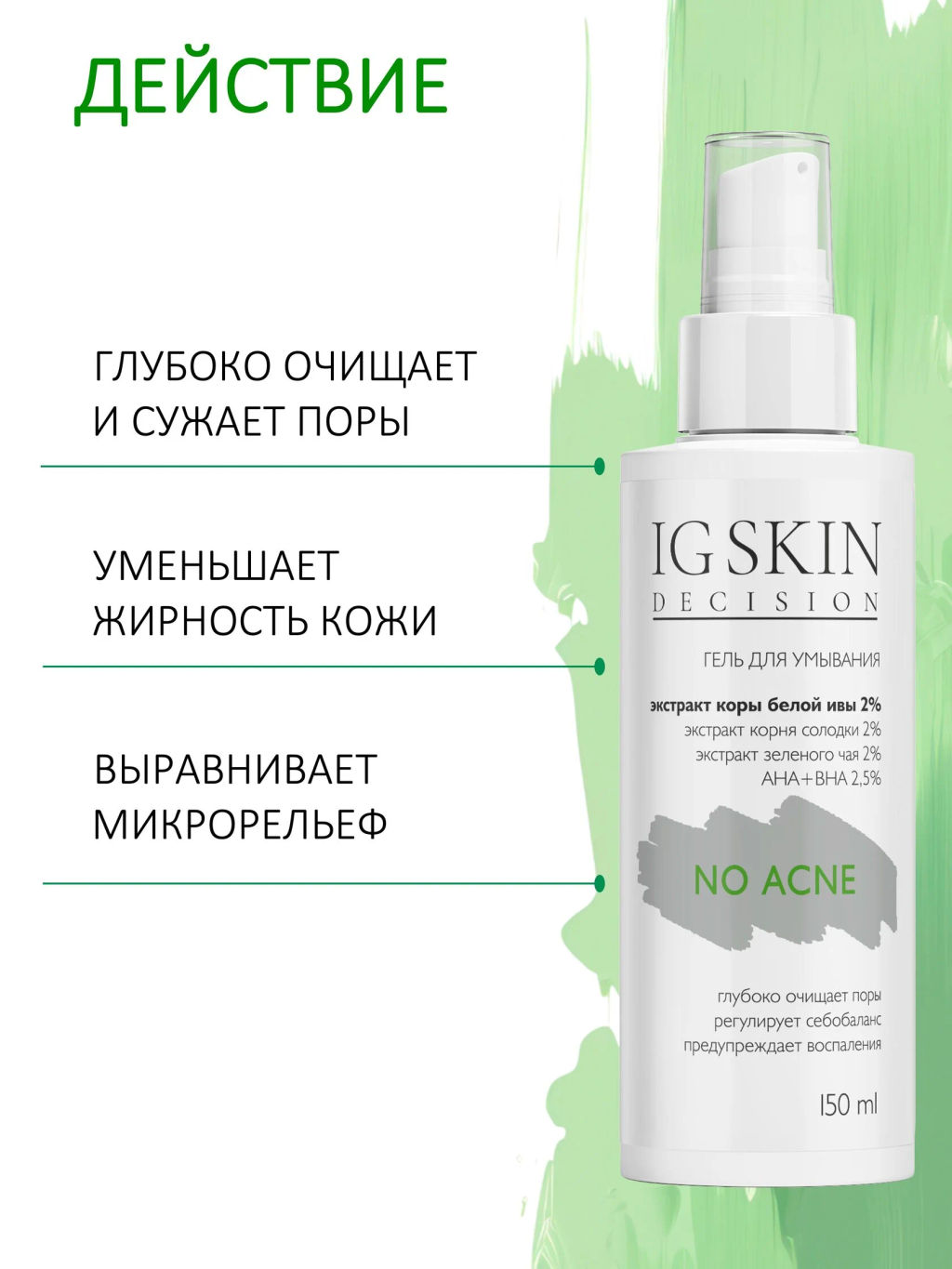 Гель NO ACNE - IG SKIN DECISION фото 2