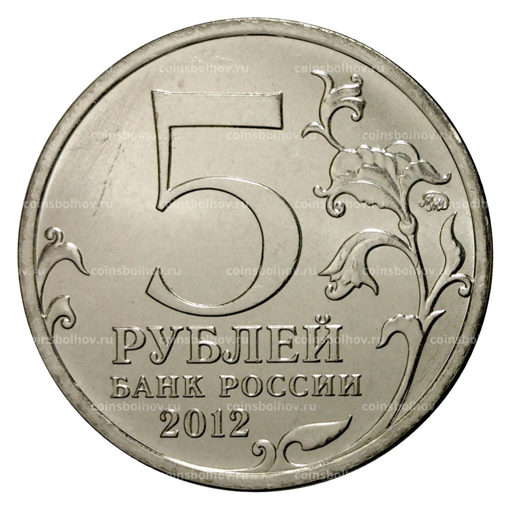 5 рублей 2012 года Сражение при Березине