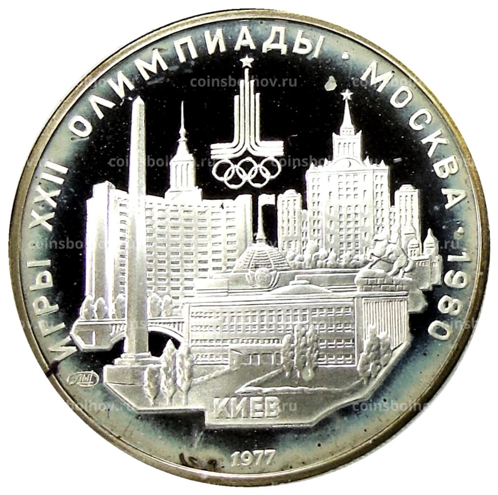 5 рублей 1977 года ЛМД XXII летние Олимпийские Игры 1980 в Москве (Олимпиада-80)  Киев
